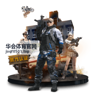 华会体育官网电竞赛事积分封面