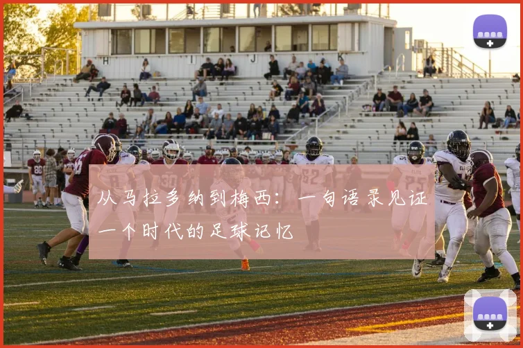 从马拉多纳到梅西：一句语录见证一个时代的足球记忆