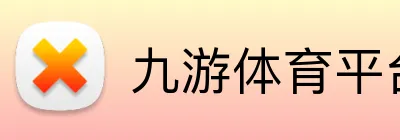 九游体育平台官网 Logo